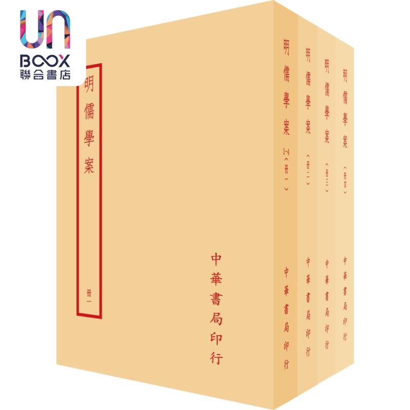 明儒学案 全四册 港台原版 黄宗羲 台湾中华书局