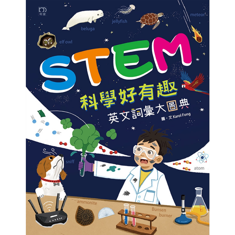 STEM科学好有趣英文词汇大图典