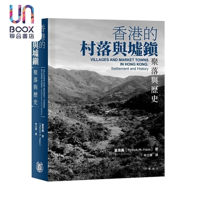 预售 香港的村落与墟镇 聚落与历史 港台原版 夏思义 香港中华书局