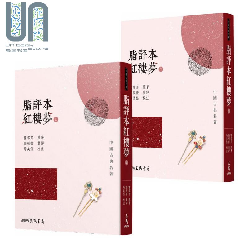 预售 脂评本红楼梦 平装版 套装 曹雪芹 马美信校注 三民书局 中国古典文学四大名著 古典小说怎么看?