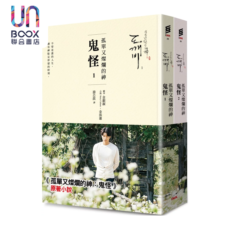 孤单又灿烂的神 鬼怪 小说1 2   二版  金银淑  金洙莲 印刻文化 港台原版