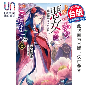 预售 轻小说 我是不才恶女 第2集~雏宫蝶鼠互换传~中村飒希 台版轻小说 台湾东贩出版