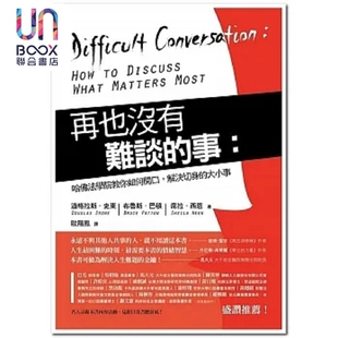 预售 再也没有难谈的事 哈佛法学院教你如何开口 港台原版 道格拉斯 史东 远流