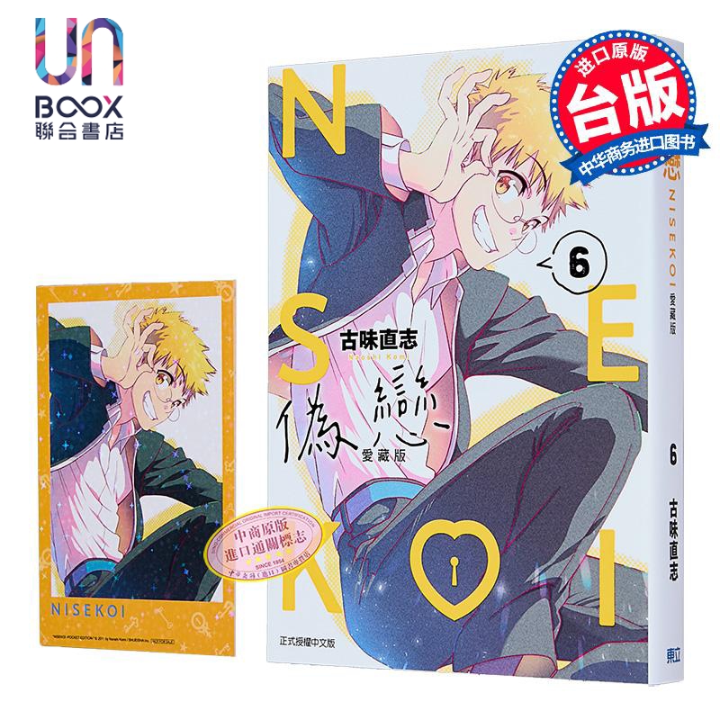 漫画 伪恋 爱藏版 首刷限定版 第6集 古味直志 台版漫画书 东立出版