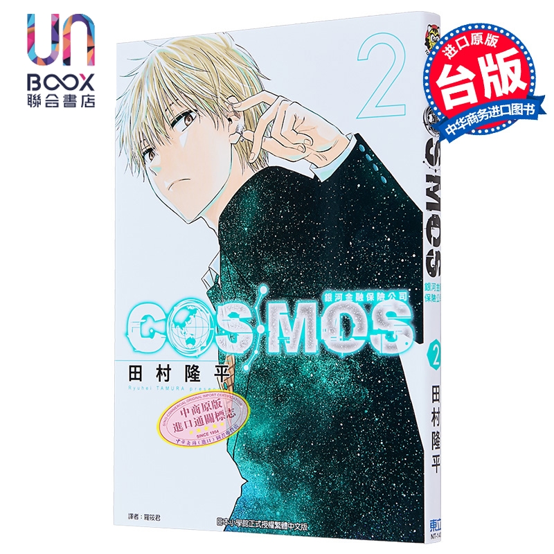 漫画 银河金融保险公司COSMOS 第2集 田村隆平 台版漫画书 东立出版