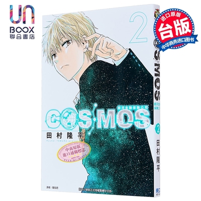 漫画 银河金融保险公司COSMOS 第2集 田村隆平 台版漫画书 东立出版