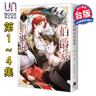 预售 轻小说 变成伯爵家的混混 第1-4集 Yu Ryeo Han 成为伯爵家的废物 台版轻小说 深空出版出版