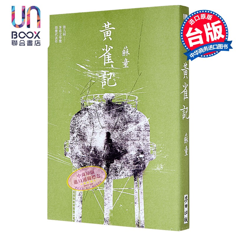 黄雀记 新藏版 苏童 麦田文化 港台原版