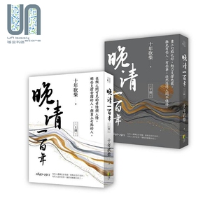 晚清一百年 上 下 衰颓之间可见的世情与人情 那些支撑帝国的人 与画上句点的人 港台原版 十年砍柴 好优