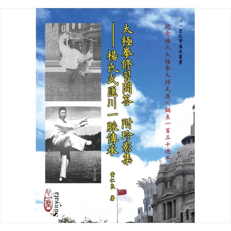 太极拳修习问答附珍影集 杨氏武汇川一脉传承 港台原版 黄仁良 心一堂 运动养生
