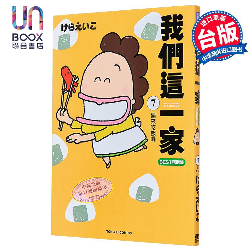 漫画 我们这一家BEST精选集 第7集 过来吃饭啰 けらえいこ 台版漫画书 东立出版