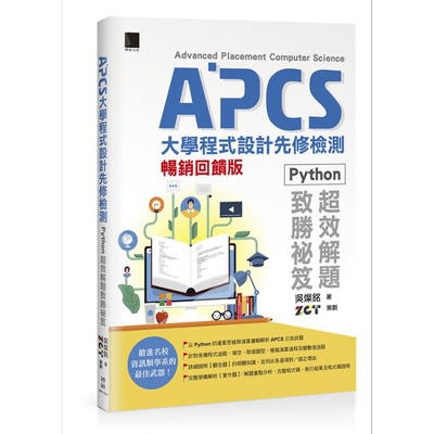 现货 APCS大学程式设计先修检测 Python超效解题致胜秘笈 畅销回馈版 港台原版 吴灿铭 博硕