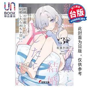 预售 轻小说 与组织宿敌的甜蜜婚后生活 第3集 有象利路 台版轻小说 台湾角川出版