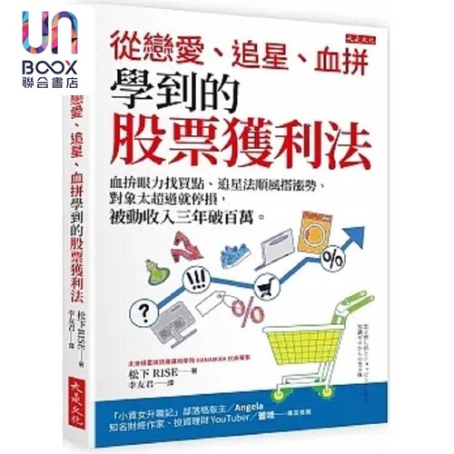 从恋爱 追星 血拼学到的股票获利法 血拼眼力找买点 追星法顺风搭涨势 对象太超过就停损 港台原版 松下RISE 大是