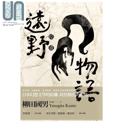 预售 远野物语 拾遗 港台原版 柳田国男 联合文学出版社 日本文学