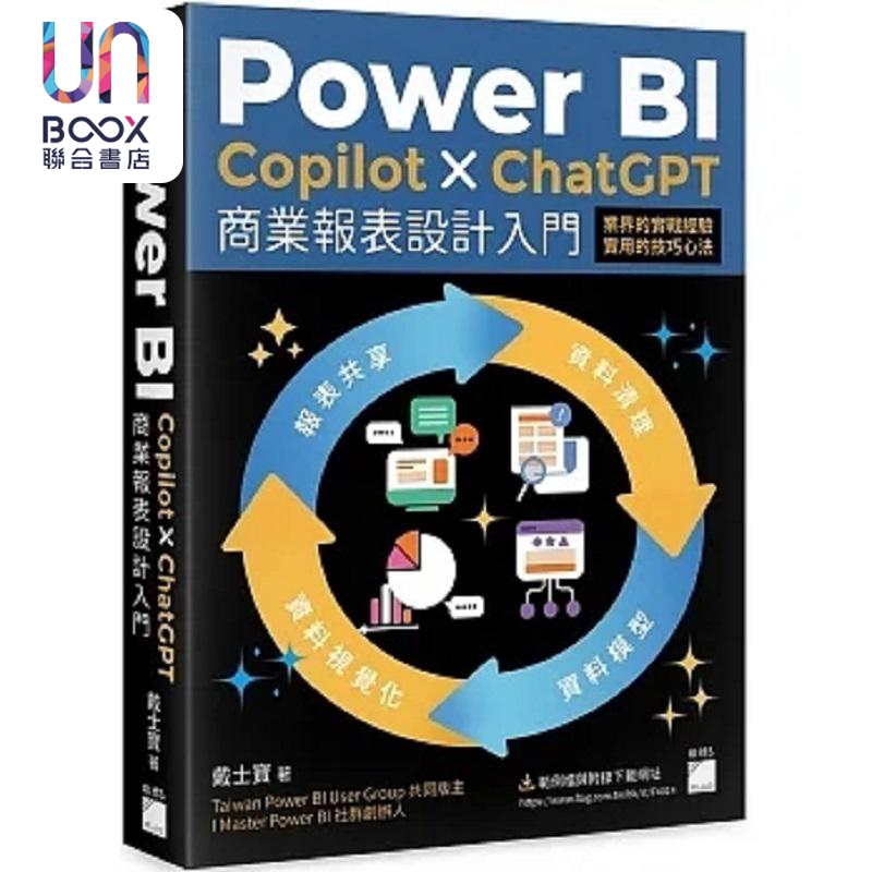 Power BI Copilot ChatGPT 商业报表设计入门 资料清理 资料模型 港台原版 戴士宝 旗标