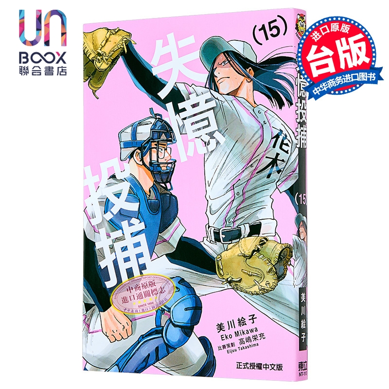 漫画 失忆投捕 第15集 美川絵子 台版漫画书 东立出版