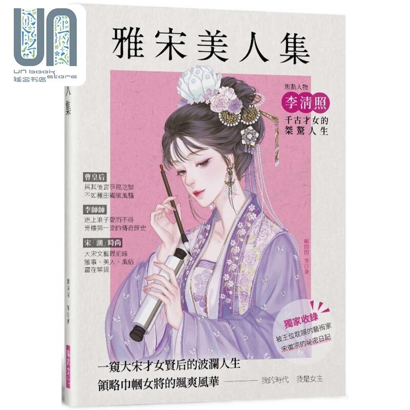 现货 雅宋美人集 一窥大宋才女贤后的波澜人生 领略巾帼女将的飒爽风华 港台原版 顾闪闪 瑞升文化