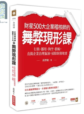 预售 财星500大企业稽核师的舞弊现形课 行贿 挪用 掏空 假帐 直捣企业治理漏洞 扫除财务地雷 港台原版 高智敏 商业周刊