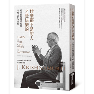 预售 什么都不是的人才是快乐的 克里希那穆提写给年轻人的24封信 港台原版 克里希那穆提 商周