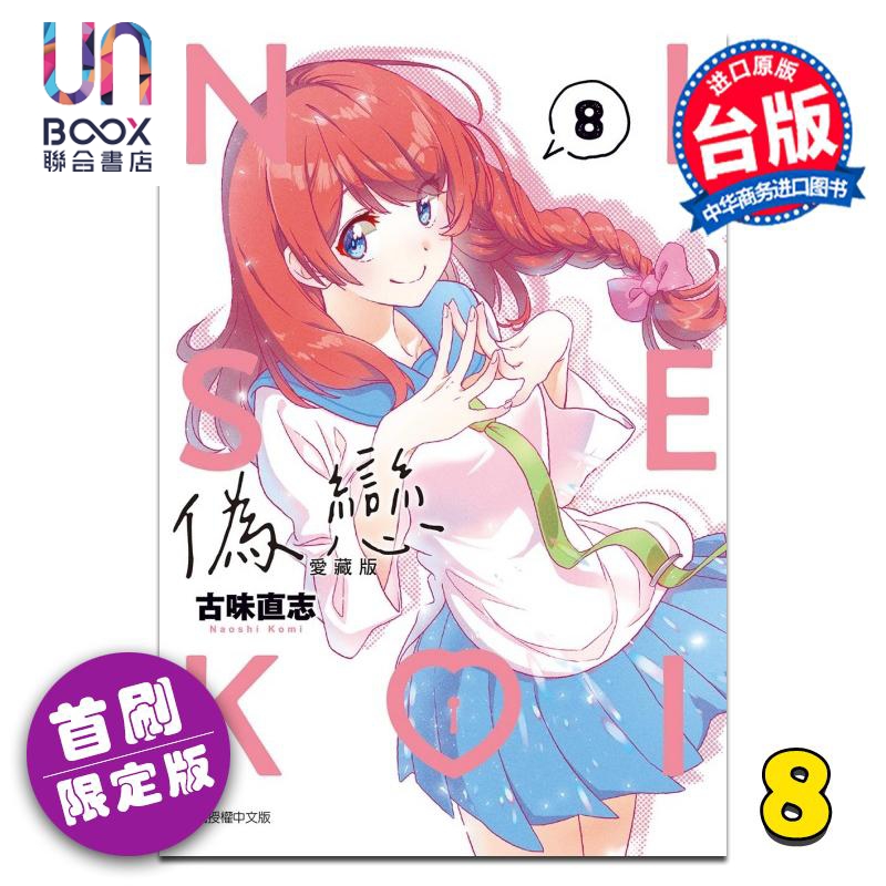 漫画 伪恋 爱藏版 首刷限定版 第8集 古味直志 台版漫画书 东立出版