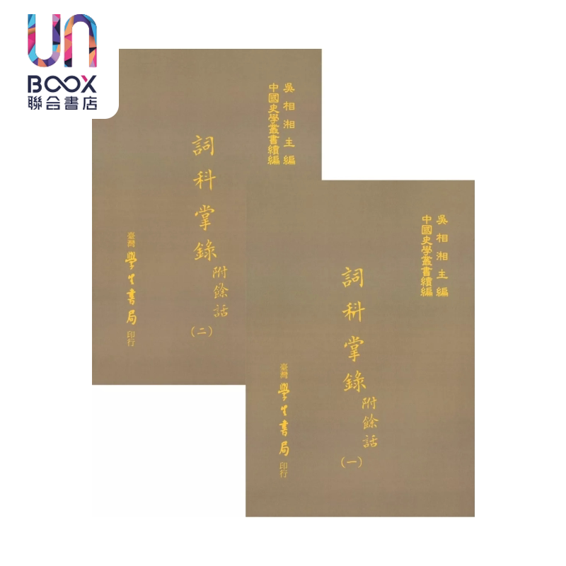 词科掌录 附余话 全二册 精 杭世骏 台湾学生书局 港台原版
