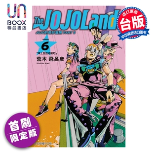 预售 漫画 JOJO的奇妙冒险 PART 9 The JOJOLands 首刷限定版 第6集 荒木飞吕彦 台版漫画书 东立出版