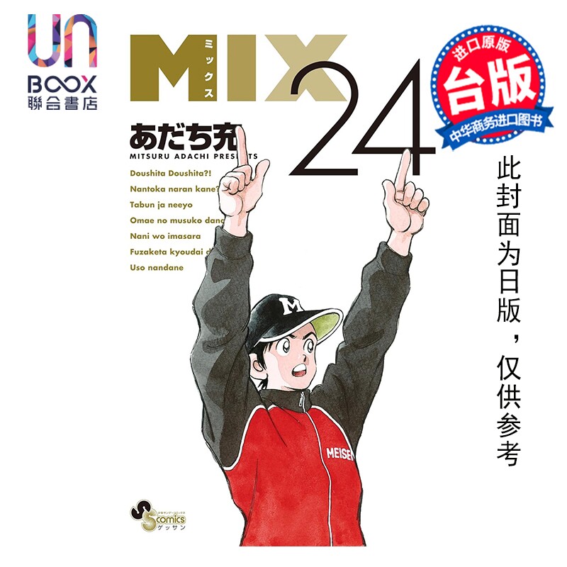 预售 漫画 MIX 交融 第24集 安达充 台版漫画书 青文出版图片