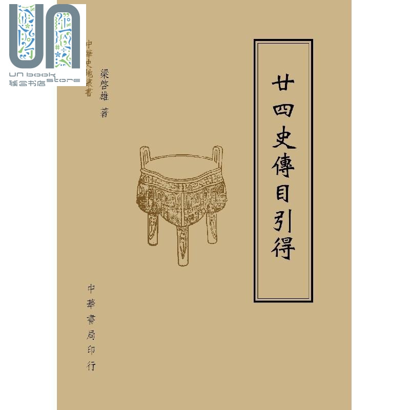 现货 廿四史传目引得 港台原版 梁启雄 台湾中华书局