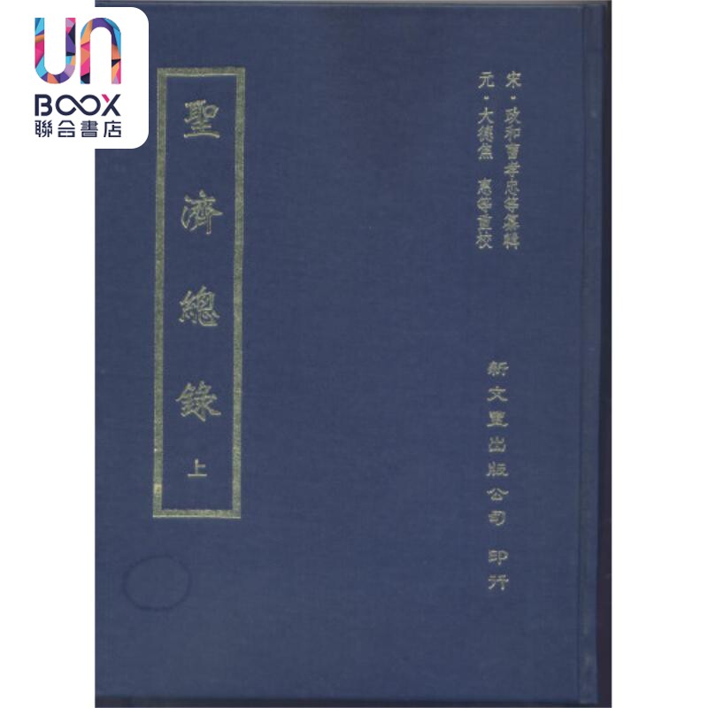 圣济总录 精装2册 港台原版 宋政和曹孝忠编纂 新文丰出版
