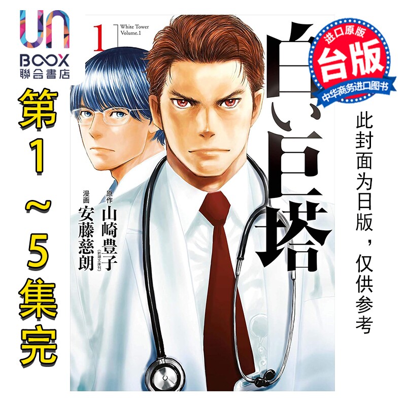 预售 漫画 白色巨塔 漫画版套书 第01-05集完 山崎丰子 台版漫画书 尖端出版社