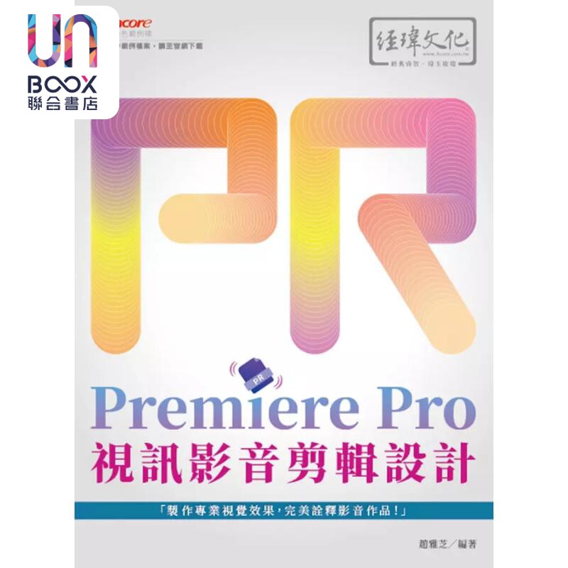 Premiere Pro 视讯影音剪辑设计 港台原版 赵雅芝 经玮