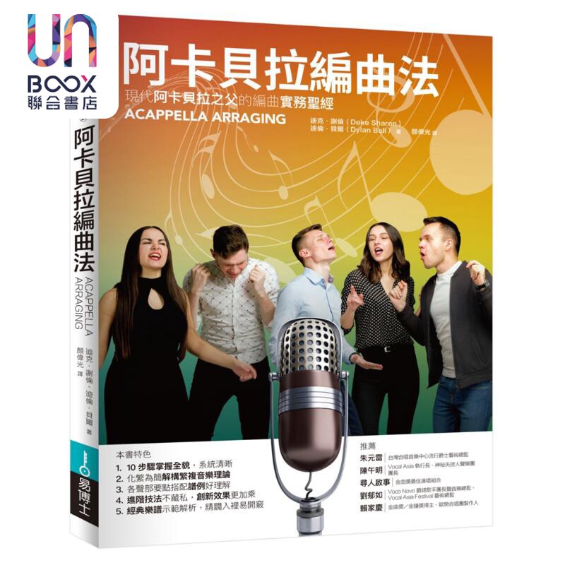 阿卡贝拉编曲法DekeSharon