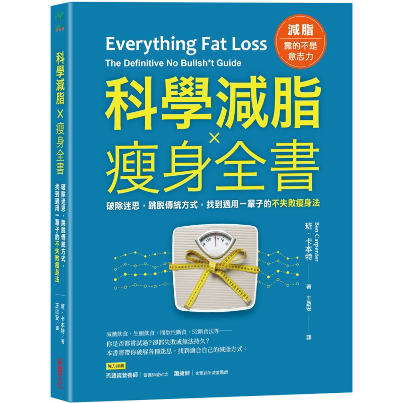 科学减脂 瘦身全书 破除迷思 跳脱传统方式 找到适用一辈子的不失败瘦身法 港台原版 班卡本特 采实文化