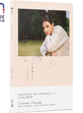 现货 LiEN的寻尝生活 港台原版 黄廉盈LiEN 凯特文化