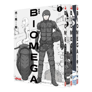 漫画 BIOMEGA 新装版 1-3 生化禁区 贰瓶勉 港版漫画书 玉皇朝出版社