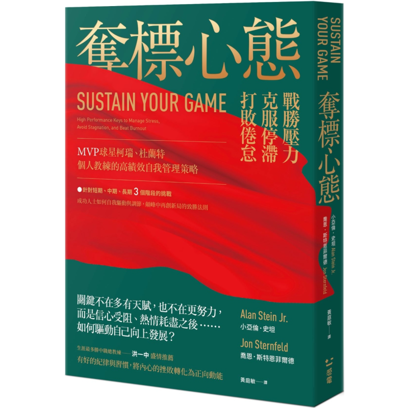 现货 夺标心态 战胜压力 克服停滞 打败倦怠 港台原版 小亚伦史坦 乔恩斯特恩菲尔德 感电出版