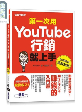 预售 第一次用Youtube行销就上手 港台原版 KYOKO 碁峰