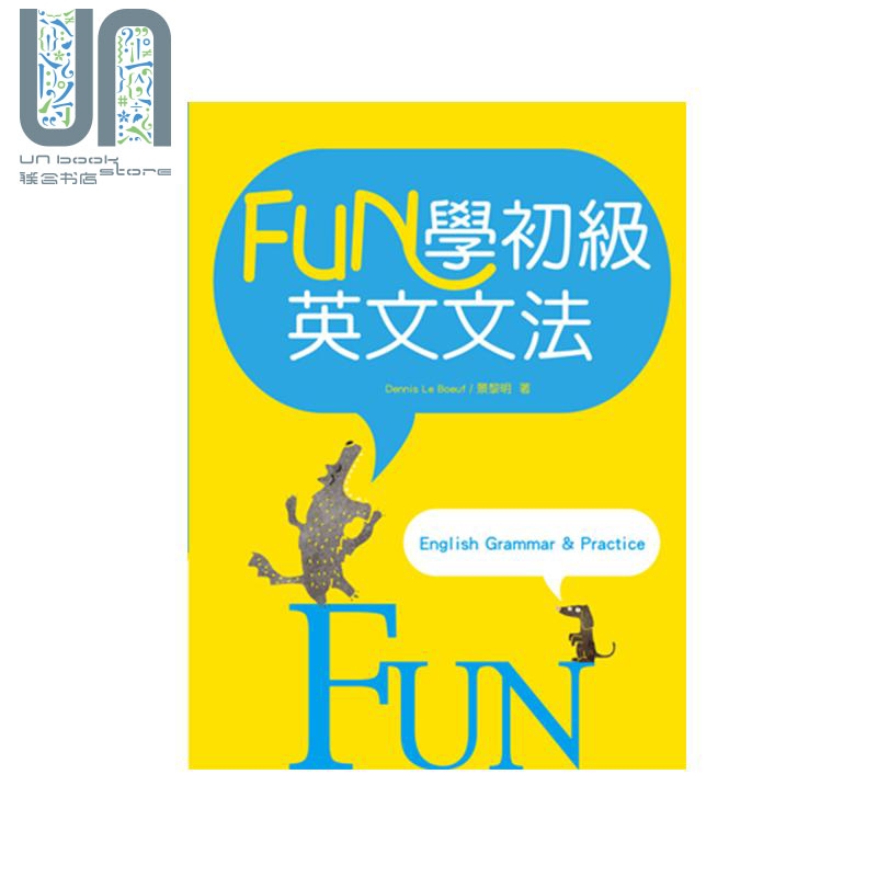现货 FUN学初级英文文法 25K彩色软精装 港台原版 Dennis Le Boeuf 景黎明 寂天文化 英语学习