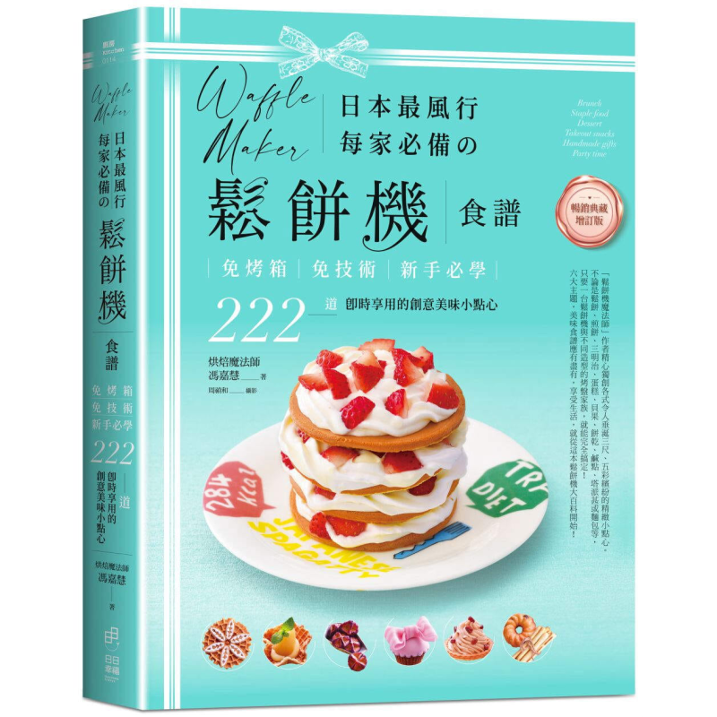 日本最风行每家必备的松饼机食谱 免烤箱 免技术 222道即时享用的创意美味小点心 港台原版 冯嘉慧 日日幸福