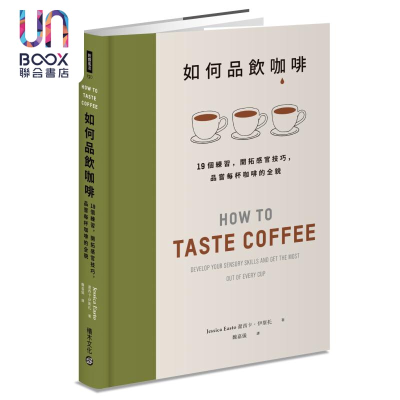 如何品饮咖啡 19个练习 开拓感官技巧 品尝每杯咖啡的全貌 港台原版 洁西卡伊斯托 积木文化