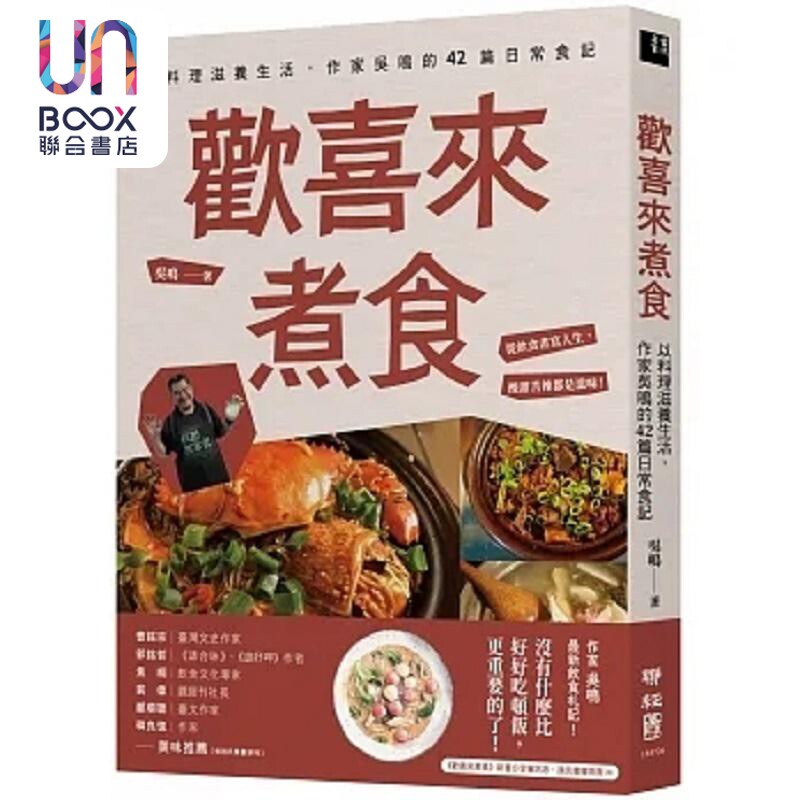 欢喜来煮食 以料理滋养生活 作家吴鸣的42篇日常食记 港台原版 吴鸣 联经
