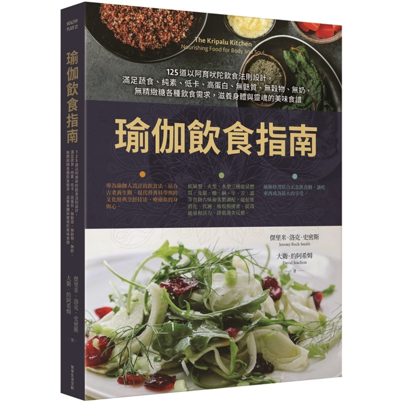 预售 瑜伽饮食指南125道以阿育吠陀饮食法则设计满足蔬食纯素低卡高蛋白无麸质无谷物无奶无精致糖各种饮食需求滋养身体与灵魂