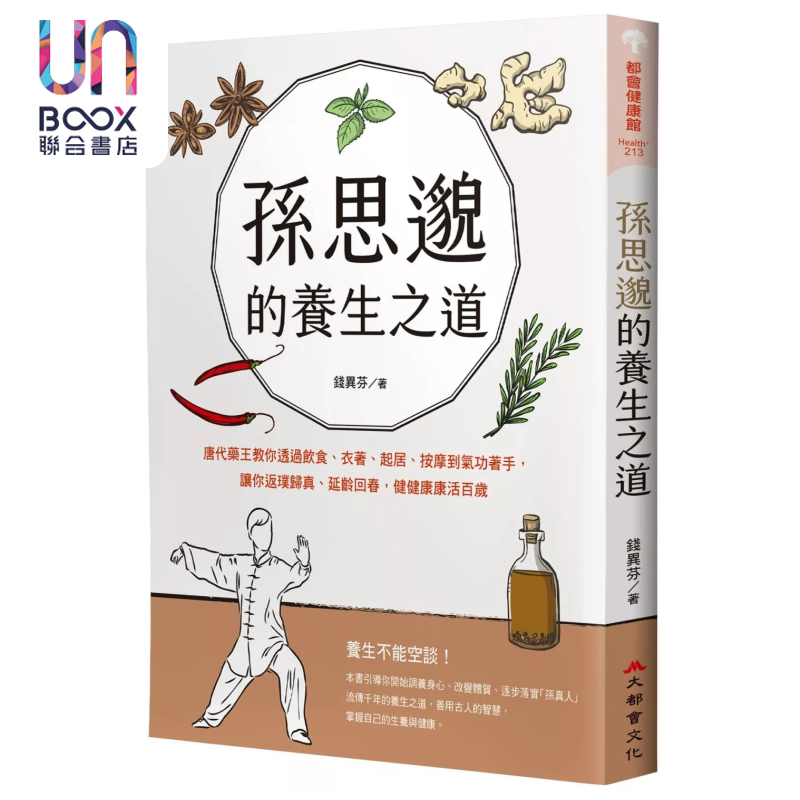 孙思邈的养生之道 透过饮食 衣着 起居 按摩到气功着手 让你返璞归真 延龄回春 钱异芬 大都会出版 港台原版