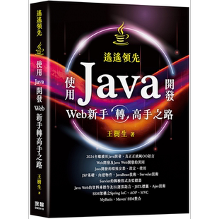 遥遥领先 使用Java开发Web新手转高手之路 港台原版 王树生 深智数位