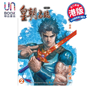 预售 漫画 皇朝君临 珍藏本 特别版A 第2集 黄玉郎 港版漫画书 玉皇朝出版