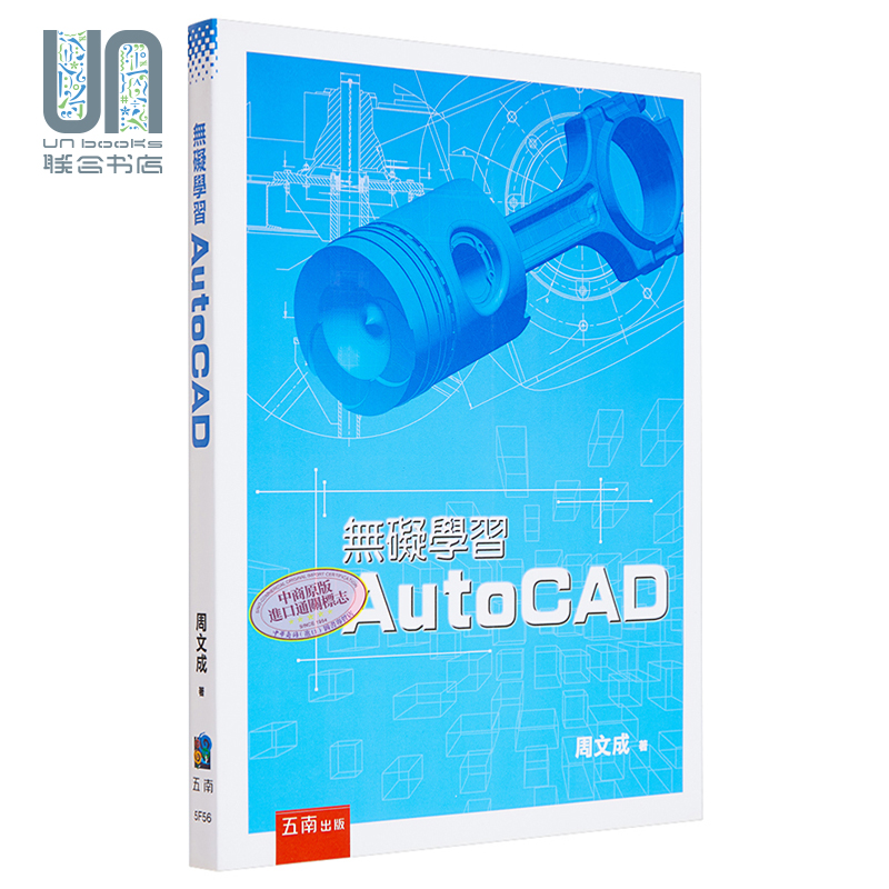 现货 无碍学习AutoCAD 港台艺术原版 周文成 五南图书出版