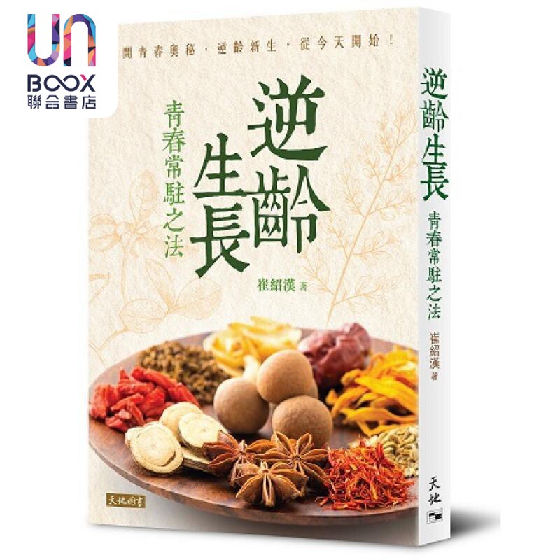 逆龄生长 青春常驻之法 亲签版 港台原版 崔绍汉 天地图书