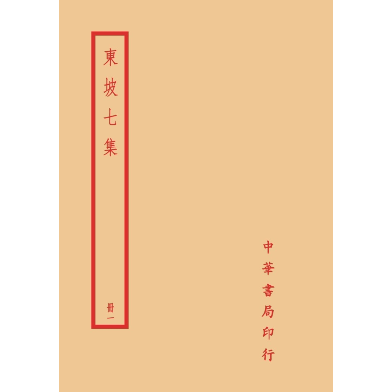 东坡七集 全四册 港台原版 苏轼 台湾中华书局