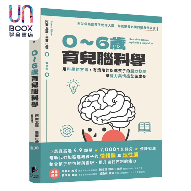 0-6岁育儿脑科学 用科学的方法 促进孩子的脑力发展 让智力与情感全面成长 阿尔瓦罗 毕尔巴鄂 晨星出版 港台原版